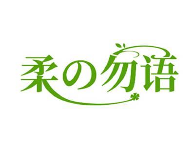 柔の勿语
