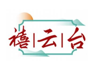 禧云台