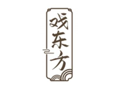 戏东方