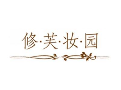 修芙妆园