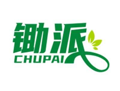 锄派CHUPAI