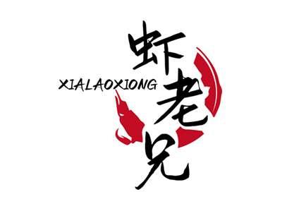 虾老兄XIALAOXIONG