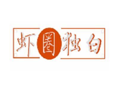 虾圈独白