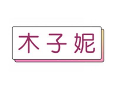 木子妮