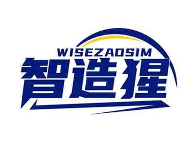 智造猩WISEZAOSIM