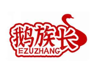 鹅族长EZUZHANG