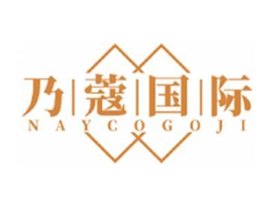 乃蔻国际NAYCOGOJI