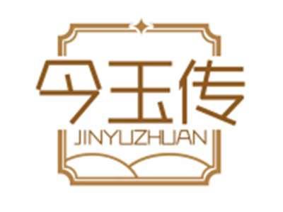 今玉传JINYUZHUAN