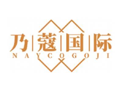 乃蔻国际NAYCOGOJI