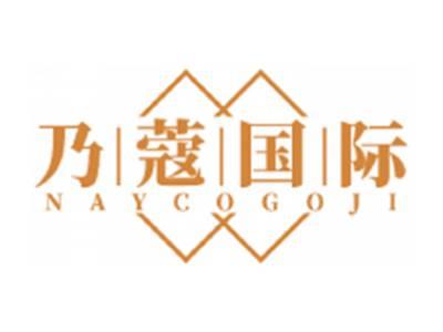 乃蔻国际NAYCOGOJI