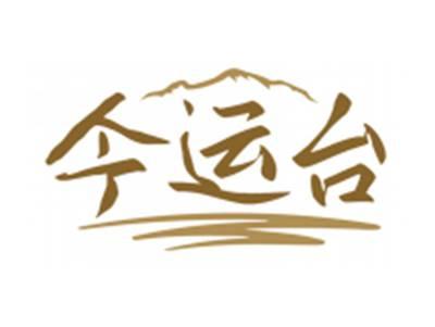 今运台