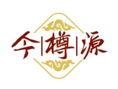 今樽源