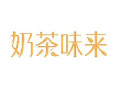 奶茶味来