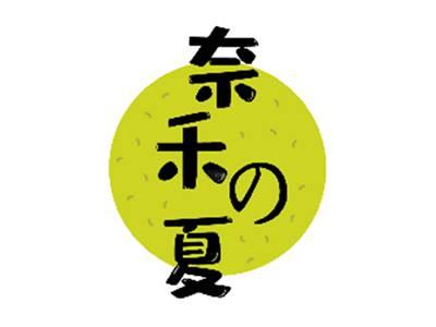 奈禾の夏