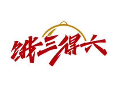 饿三得六