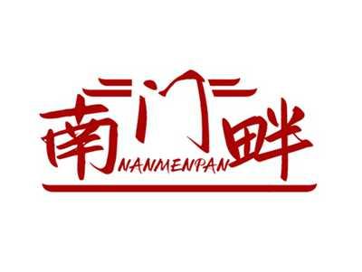南门畔NANMENPAN