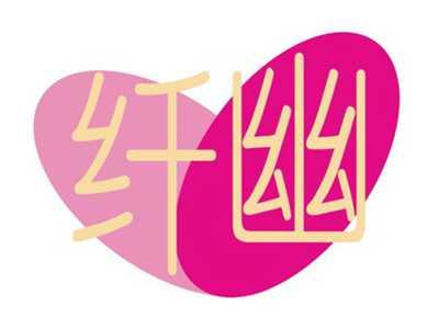 纤幽