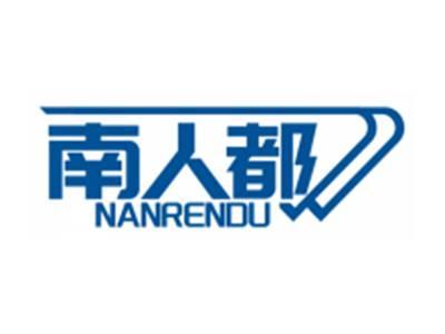 南人都NANRENDU