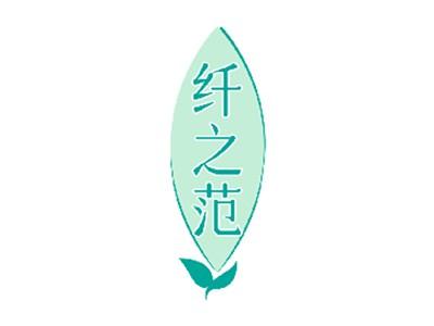 纤之范