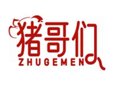 猪哥们ZHUGEMEN