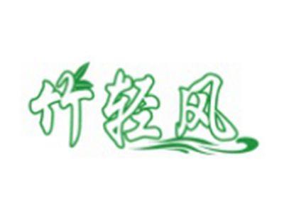 竹轻风（部分驳回）