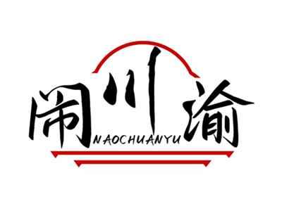 闹川渝NAOCHUANYU