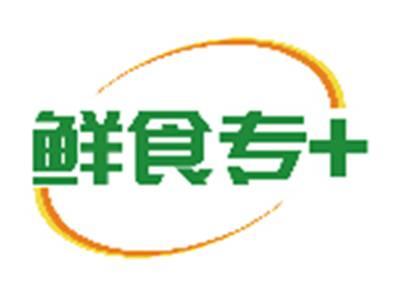 鲜食专+