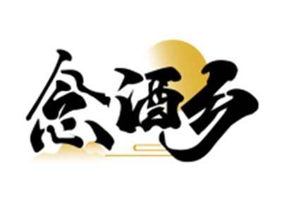 念酒乡