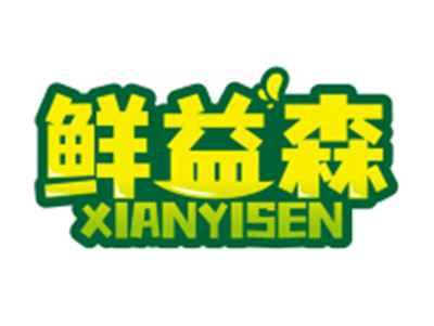 鲜益森XIANYISEN