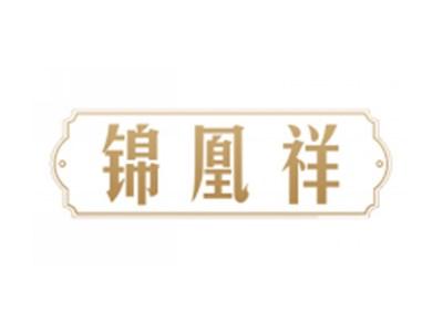锦凰祥