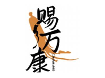 赐万康CIWANKANG