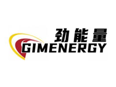 劲能量GIMENERGY