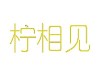 柠相见