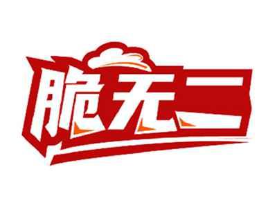 脆无二