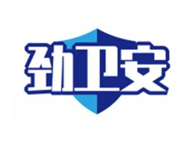 劲卫安