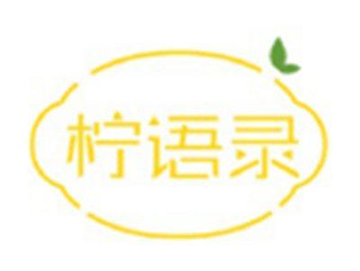 柠语录