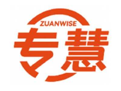 专慧ZUANWISE