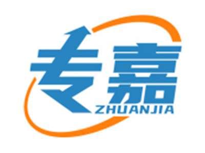 专嘉ZHUANJIA