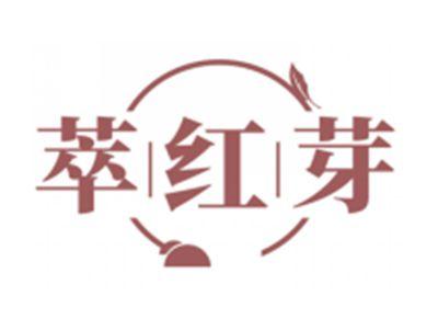 萃红芽