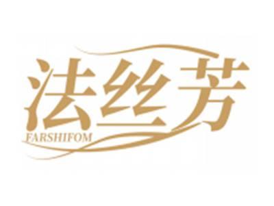 法丝芳FARSHIFOM
