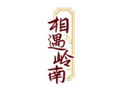 相遇岭南