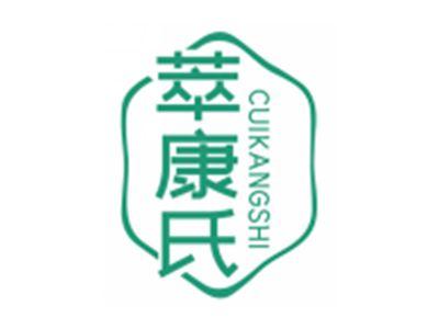萃康氏CUIKANGSHI