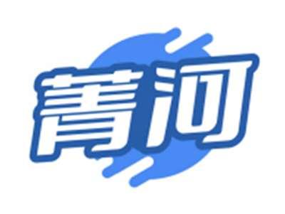菁河