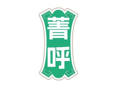 菁呼