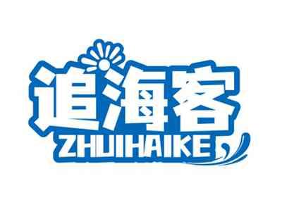 追海客ZHUIHAIKE