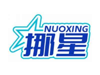 挪星NUOXING