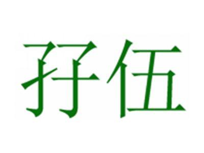 孖伍