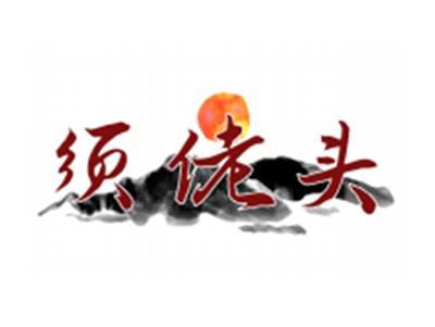 须佬头