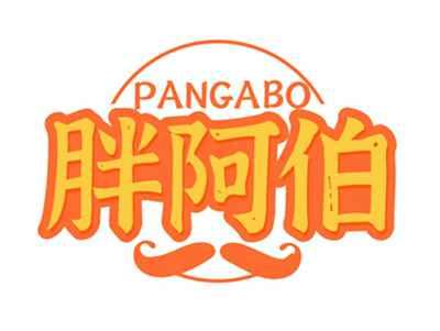 胖阿伯PANGABO