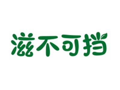 滋不可挡